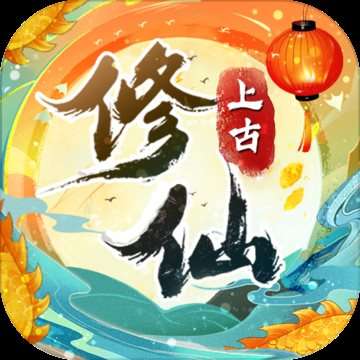 上古修仙手游下载