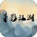 寻影江湖