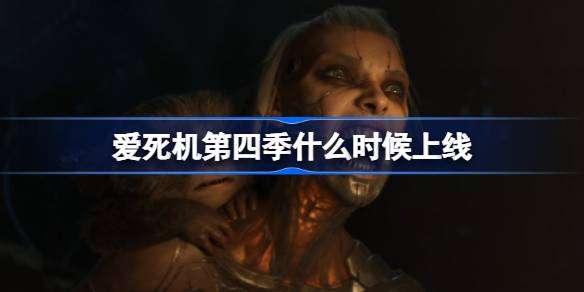爱死机第四季什么时候上线 爱死机第四季播出时间