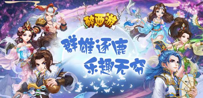 醉西游OL手游图8