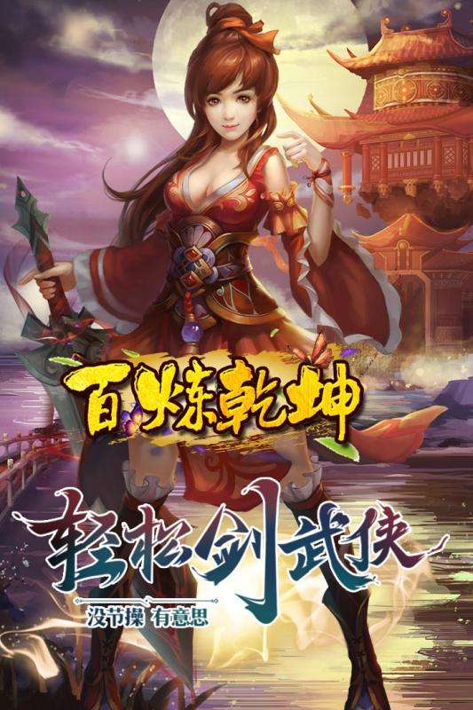 百炼乾坤图3
