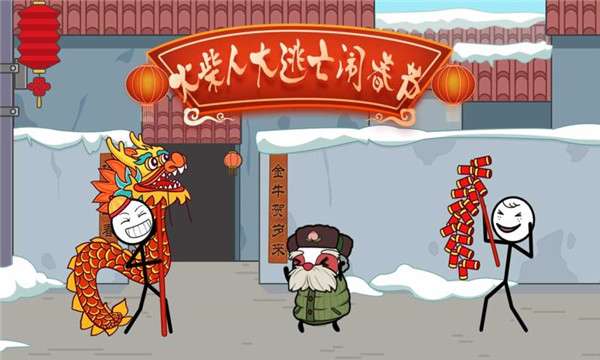 火柴人大逃亡闹春节图4