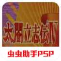 太阁立志传4汉化版