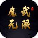 魔武无限测试版
