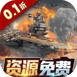 王牌战舰（0.1折爽充版）