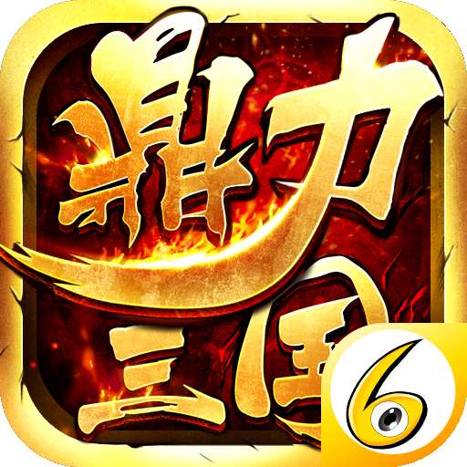 鼎力三国bt版