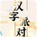 汉字派对