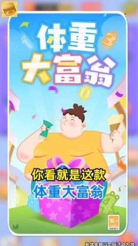 体重大富翁图4