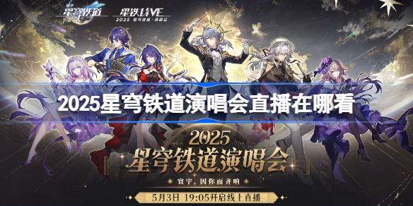 2025星穹铁道演唱会直播在哪看 崩铁线上演唱会观看攻略