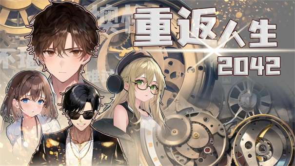 重返人生2042图2