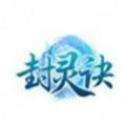 封灵诀手游