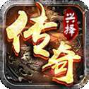 兴择传奇武侠神器