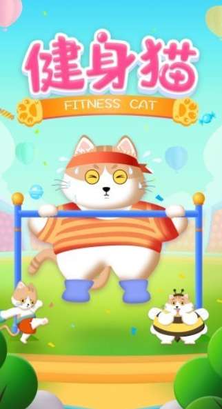 健身猫红包版图4