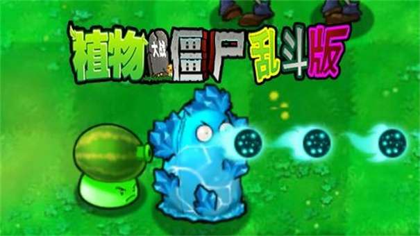 植物大战僵尸乱斗版图2
