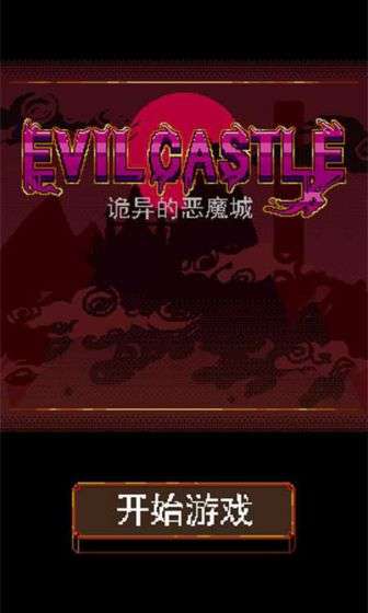 诡异的恶魔城图5