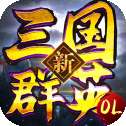 新三国群英OL