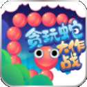 贪玩蛇大作战