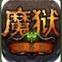 魔狱复刻版