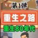 重生少年无限钞票