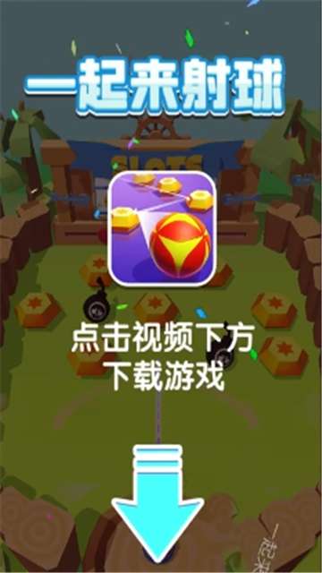 一起来射球红包版图2