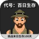 代号百日生存