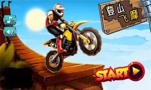 登山飞摩图1