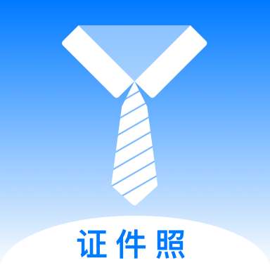 手机底色证件照