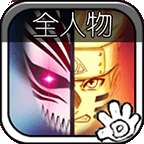 死神vs火影1000000人物版下载
