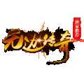 无边传奇火龙版