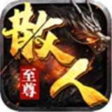至尊散人服复古版