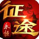 征途永恒安卓版