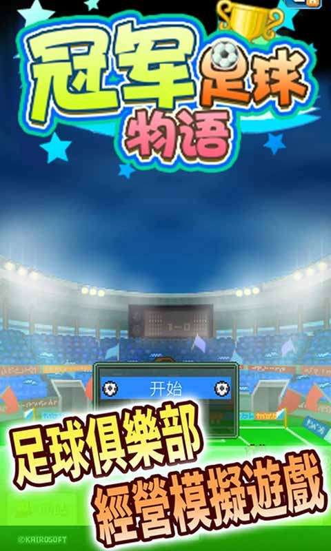 全明星足球图3