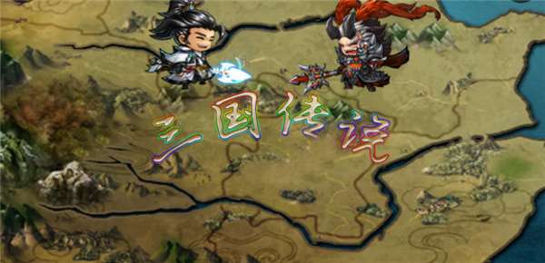 三国传说之无双战将图3