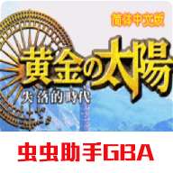 黄金太阳2