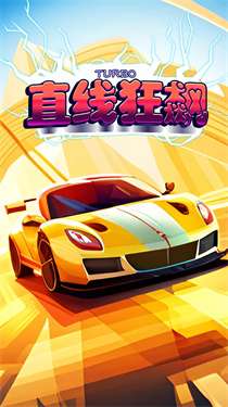 直线狂飙图2