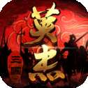 三国戏英杰传旧版