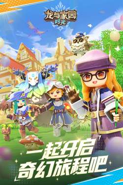 龙与家园时光手游图1