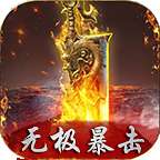 无极棍传奇