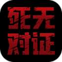 死无对证中文版