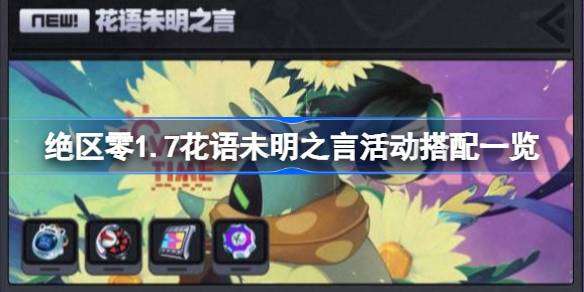 绝区零1.7花语未明之言活动怎么玩 绝区零1.7花语未明之言活动搭配一览