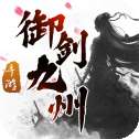 御剑九州录手游