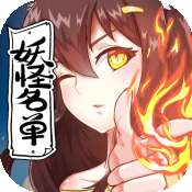 妖怪名单2022新版