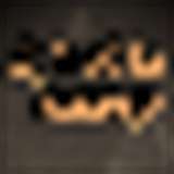 文字修仙无限轮回