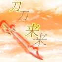 刀来