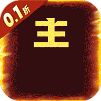 超神格斗杀破狼(三国名将畅玩0.1折)