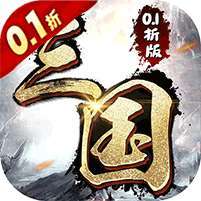天下策(三国0.1折策略版)