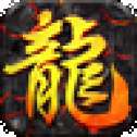 1.85鸿蒙火龙攻速版
