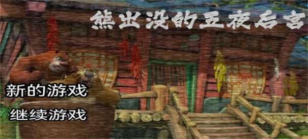 熊出没的午夜后宫图3