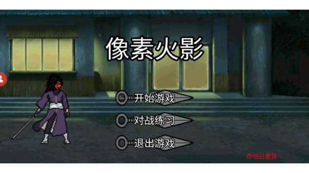 像素火影水门版本图2