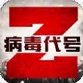 病毒代号Z